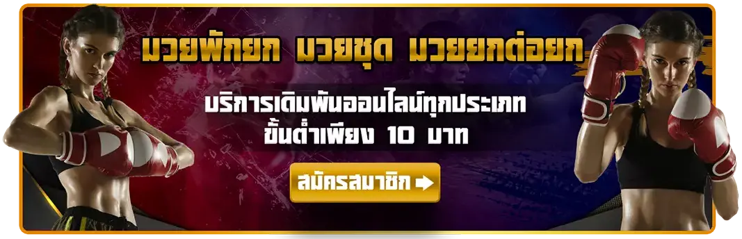 Pakyok789 สมัครสมาชิกใหม่ รับเครดิตฟรี โปรโมชั่นแรง จ่ายจริง