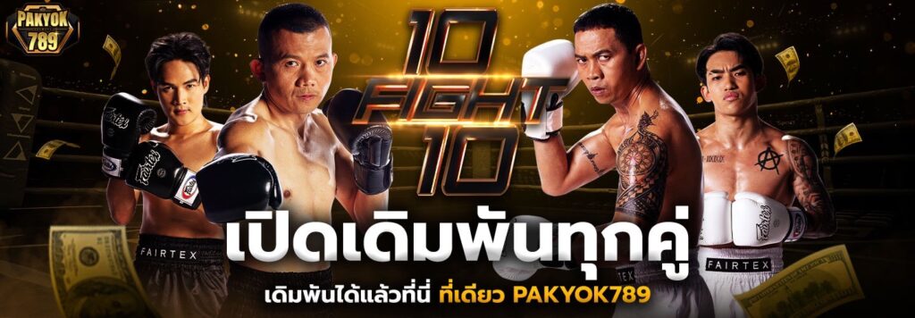 แทงมวยออนไลน์ ถ่ายทอดสด มวยเดี่ยว มวยสเต็ป ครบทุกเวทีดัง